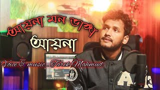 Aaina Mon Bhanga Ayna  আয়না মন ভাঙা আয়না Bolo Na Tumi Amar  Slowed  Tarek Mahmud [upl. by Cardon]