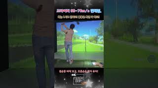 드라이버스윙 68ms 이젠 편해졌다 golf golfswing 초보골퍼 골린이 드라이버샷 \ [upl. by Idnym]