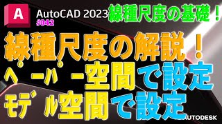 【作図】042  線種尺度設定「線種尺度の設定は2パターンしかありません」 [upl. by Anirdnaxela]