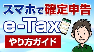 スマホで確定申告！eTaxのやり方・手順をわかりやすく解説 [upl. by Titos946]