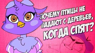 Почему Птицы Не Падают с Деревьев Когда Спят Русский Дубляж  Super Planet Dolan [upl. by Lorak658]