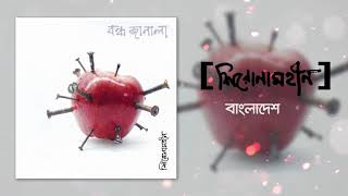 Shironamhin  Bangladesh Official Audio [upl. by Nabroc]