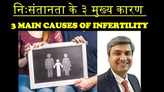 निःसंतानता के ३ मुख्य कारण  3 MAIN CAUSES OF INFERTILITY [upl. by Tench]