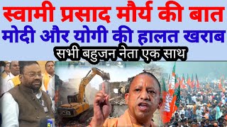 50 बहुजन नेता आए एक साथSwami Prasad Maurya का बड़ा खुलासा [upl. by Sarena]