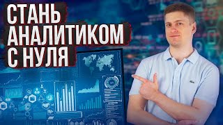 Как стать АНАЛИТИКОМ от 0 до 150 тыс руб в месяц Если бы я начинал заново в 2023 году [upl. by Jeroma]