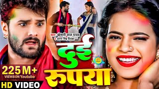 Video​  Khesari​ Lal Yadav  दुई रूपया  Antra Singh  Dui Rupaiyan  Bhojpuri Holi Song 2021 [upl. by Seuqirdor915]