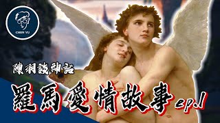 愛神居然也有愛情煩惱？克服詛咒與猜忌的浪漫戀曲【羅馬愛情故事ep1－邱比特與賽姬】｜Cupid and Psyche [upl. by Adnirod186]