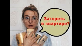 ЗАГАР В ДОМАШНИХ УСЛОВИЯХ Ксюша Туманова Самый лучший автозагар [upl. by Aruabea327]