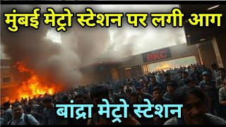 मुंबई मेट्रो BKC स्टेशन पर लगी आगMumbai Metro Fire News BKC Fire NewsSmart News India [upl. by Eislel]