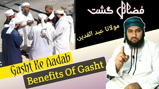 Gasht Ke Adaab  गश्त के आदाब  گشت کے آداب  Benefits of Gasht  By Ml Abdul Qadeer Official [upl. by Eelra]