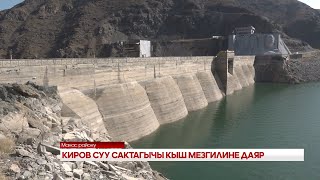 КИРОВ СУУ САКТАГЫЧЫ КЫШ МЕЗГИЛИНЕ ДАЯР [upl. by Austreng814]