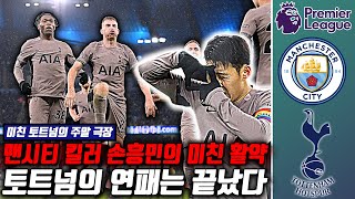 후토크 1골1어시 손흥민의 미친 경기력 토트넘 맨시티 원정에서 연패를 끊었다 맨시티vs토트넘 [upl. by Cristabel]