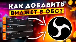 Как Добавить и Настроить Виджет Последних Сообщений DonationAlerts в OBS STUDIO 2024 [upl. by Madella739]