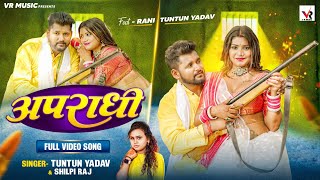 Video  अपराधी  Tuntun Yadav Shilpi Raj  Apradhi  Ft Rani  Bhojpuri Song 2023 [upl. by Kirad]