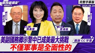 CC字幕｜美國副國務卿示警中國已構成美國史上最大挑戰 不僅軍事是全面性的！ 【 Yahoo TV風向龍鳳配】 [upl. by Odelle]