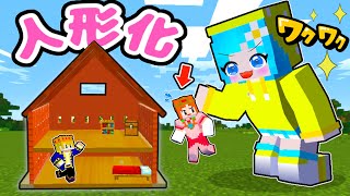 【⚠️危険】人形になった友達を助けるマインクラフト（りぷここ） [upl. by Rehpotsirahc]