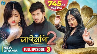 Naagmani 2 নাগমণি ২  FULL EPISODE 3  Bangla Natok  নাগিন  Snake Series  New Natok 2024 [upl. by Etteyafal305]