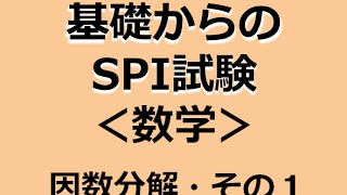 かんたん！SPI試験対策【数学／因数分解】 [upl. by Phaidra564]