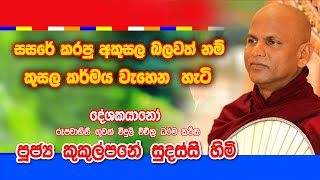 Ven Kukulpane Sudassi Thero වටිනා දේශනාවක් නොවරදවාම අසන්න [upl. by Bonnice]