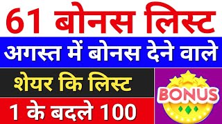 61 Bonus लिस्ट august bonus list  bonus share latest news bonus amp split [upl. by Jinny420]