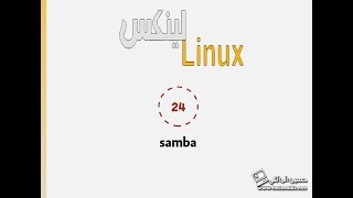 24شرح الــ samba [upl. by Tevis]