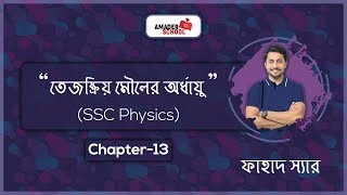 02Half life  তেজষ্ক্রিয় মৌলের অর্ধায়ু  Modern Physics and Electronics  Fahad Sir [upl. by Ahteral]