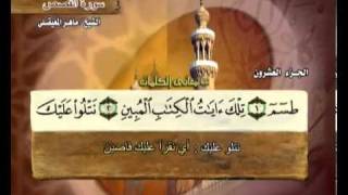 القرآن الكريم الجزء العشرون الشيخ ماهر المعيقلي Holy Quran Part 20 Sheikh Al Muaiqly [upl. by Alyaj]