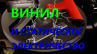 ВИНИЛ И СТАТИЧЕСКОЕ ЭЛЕКТРИЧЕСТВО [upl. by Narahs]