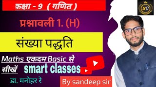 sankhya paddhati class 9 chapter 1 H  संख्या पद्धति क्लास 9 प्रश्नावली 1 H basic maths सीखे।। [upl. by Pejsach]