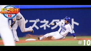 【マイライフ】走れる”みやざき”爆誕野手編【実況パワフルプロ野球12】10 [upl. by Oicirtap]