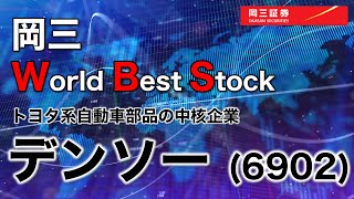 岡三 World Best Stock ～ デンソー（6902）～ 3分でわかる【岡三証券】WEBセミナー [upl. by Eniamat]