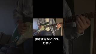 伴奏にないコードをぶちこんでる弾きすぎないって大事だぞ、クソムズだけど ギターソロ guitar 弾いてみた アドリブ アドリブギターソロ shorts [upl. by Marta]