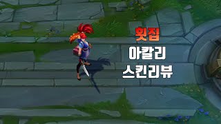 횟집 아칼리  Sashimi Akali lol skin review [upl. by Allx835]