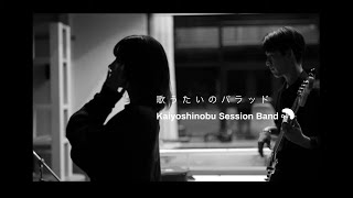 斉藤和義歌うたいのバラッドcover［vocalカトリナ］ 甲斐良信 Session Band [upl. by Archle506]