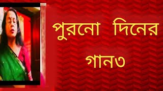 পুরনো দিনের গান৩  বাংলা গান  বাংলা ছায়াছবির গান  Shibani Mondal [upl. by Stclair427]