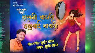 Halgi Vajati Thakubai Nachati  Official Song  Sudhir Jadhav  Pradeshik Music [upl. by Notnerb]