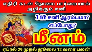 Meenam rasi sani peyarchi palangal 2022 மீனம் ராசிக்கு சனி அதிசார பெயர்ச்சி பலன்கள் [upl. by Bork538]