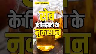 Apple Cider vinegar ke nuksaan health healthy food healthyfood beautytips tips [upl. by Ahsenhoj]