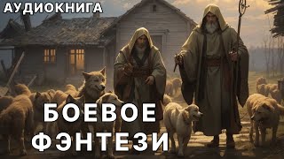 АУДИОКНИГА  Боевая фантастикафэнтези [upl. by Marnia]