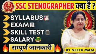 SSC STENOGRAPHER की सम्पूर्ण जानकारी 🔥 Neetu Mam  Syllabus Exam Pattern Skill Test Salary [upl. by Elson]