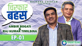 दुई अनुभवी विज्ञका एकै स्वर  बजार घट्ने अब यत्ति हो बजारले उचाई चुम्दै जान्छ नीतिमा सुधार आवश्यक [upl. by Ellimaj]