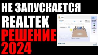 Не запускается диспетчер Realtek HD  Файл RAVCpl64  Версия драйвера 281 [upl. by Juliet]