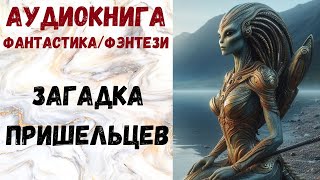 АУДИОКНИГА ФАНТАСТИКАФЭНТЕЗИ ЗАГАДКА ПРИШЕЛЬЦЕВ СЛУШАТЬ [upl. by Nov]