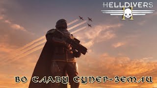 Играть чтобы жить Во славу СуперЗемли 4 [upl. by Erastatus768]