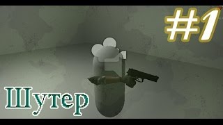 Создание FPS  First Person ShooterUnity3D №1 [upl. by Ahaelam]