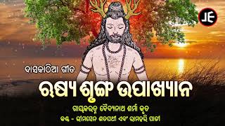 DASKATHIA  Rusi Srungha Upaakhyana  ଦାସକାଠିଆ  ଋଷ୍ୟ ଶୃଙ୍ଗ ଉପାଖ୍ୟାନ  Bhimasen Satapathy JE [upl. by Anauq]