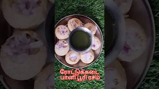 ரோட்டுகடை பானி பூரி ரசம் recipe tamil pani puri rasam recipe shorts panipurilovers panipuri [upl. by Letreece]