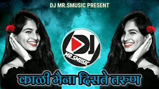 काळी मैना दिसते तरुण Dj Saurav Song  kali maina Distes Tarun kali maina Song [upl. by Sophronia]