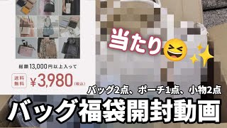 【福袋】バッグ福袋開封動画 バッグ2点、ポーチ1点、小物2点3980円 [upl. by Etnahsal]