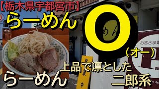 【栃木県宇都宮市】らーめんo（オー）でらーめんを食す [upl. by Homans]